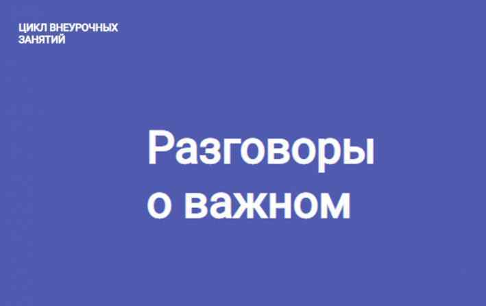 Разговоры о важном.