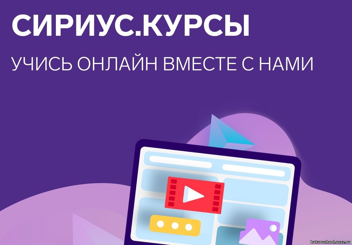 Онлайн-курсы на платформе «Сириус.Курсы».