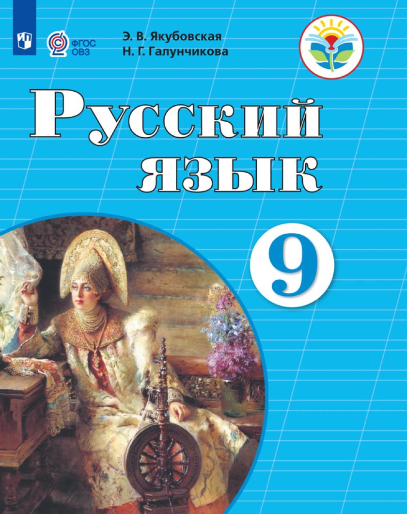 Купить Русский 9 Класс